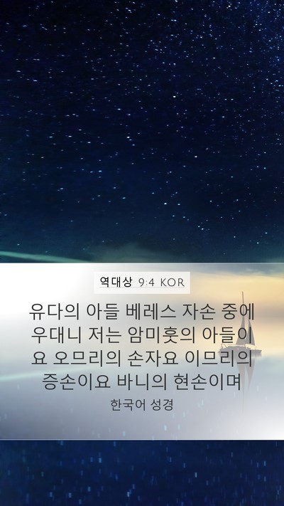 역대상 9:4 KOR Bible Verse Image