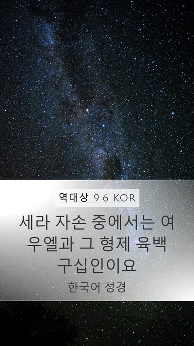 역대상 9:6 KOR Bible Verse Image