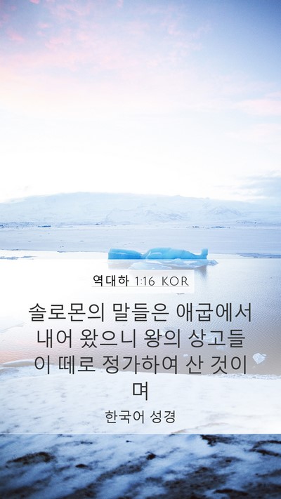 역대하 1:16 KOR Mobile Phone Wallpaper - 솔로몬의 말들은 애굽에서 내어 - Mobile Bible Verse Wallpaper