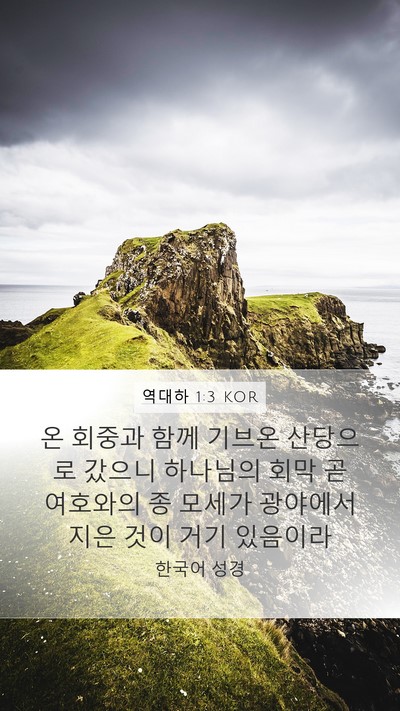 역대하 1:3 KOR Bible Verse Image