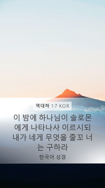 역대하 1:7 KOR Bible Verse Image