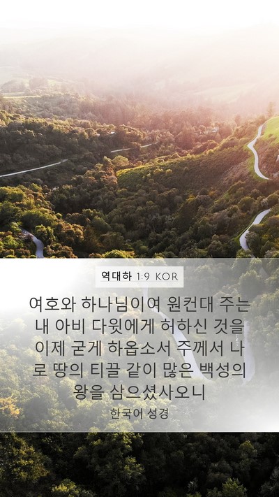 역대하 1:9 KOR Bible Verse Image