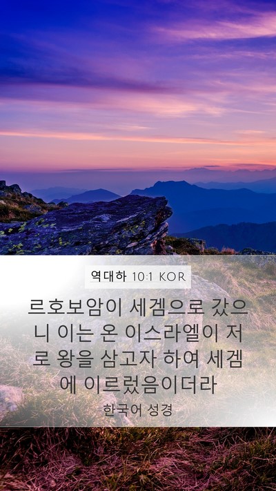 역대하 10:1 KOR Bible Verse Image