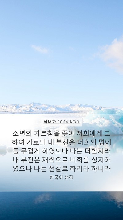 역대하 10:14 KOR Mobile Phone Wallpaper - 소년의 가르침을 좇아 저희에게 - Mobile Bible Verse Wallpaper