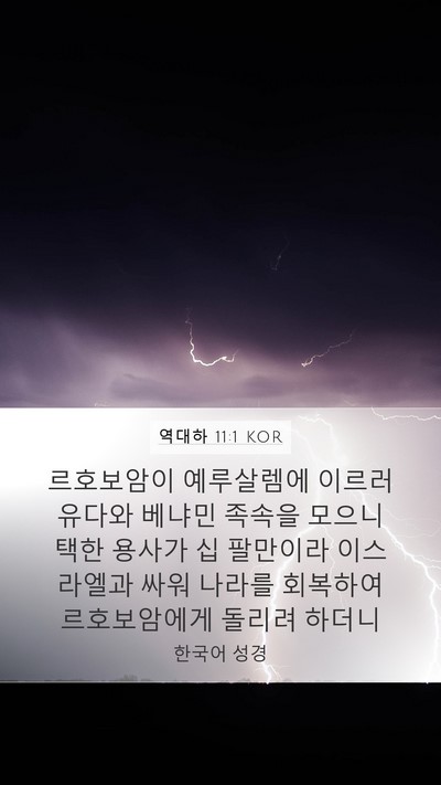 역대하 11:1 KOR Mobile Phone Wallpaper - 르호보암이 예루살렘에 이르러 - Mobile Bible Verse Wallpaper