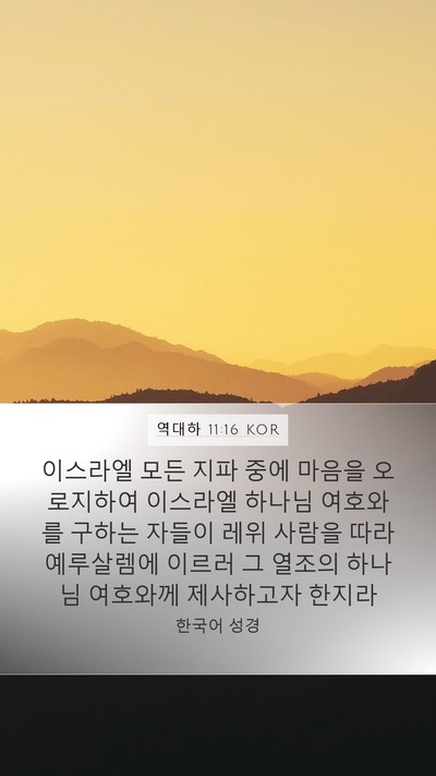 역대하 11:16 KOR Bible Verse Image