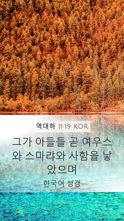 역대하 11:19 KOR Bible Verse Image