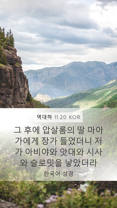 역대하 11:20 KOR Bible Verse Image