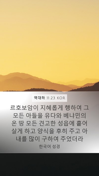 역대하 11:23 KOR Bible Verse Image