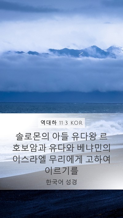 역대하 11:3 KOR Mobile Phone Wallpaper - 솔로몬의 아들 유다왕 르호보암과 - Mobile Bible Verse Wallpaper