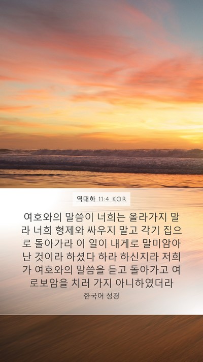 역대하 11:4 KOR Mobile Phone Wallpaper - 여호와의 말씀이 너희는 올라가지 - Mobile Bible Verse Wallpaper
