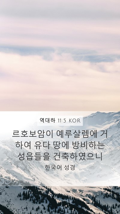 역대하 11:5 KOR Bible Verse Image