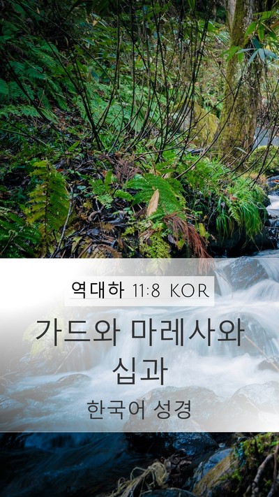 역대하 11:8 KOR Mobile Phone Wallpaper - 가드와 마레사와 - Mobile Bible Verse Wallpaper