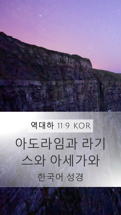 역대하 11:9 KOR Bible Verse Image