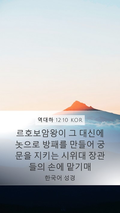 역대하 12:10 KOR Bible Verse Image