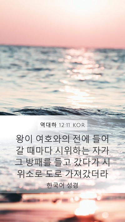 역대하 12:11 KOR Mobile Phone Wallpaper - 왕이 여호와의 전에 들어갈 때마다 - Mobile Bible Verse Wallpaper