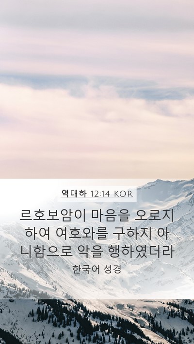 역대하 12:14 KOR Bible Verse Image