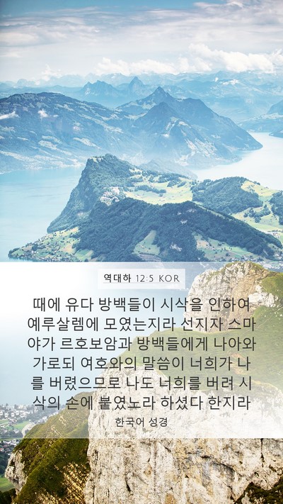 역대하 12:5 KOR Bible Verse Image