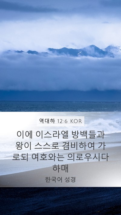 역대하 12:6 KOR Bible Verse Image