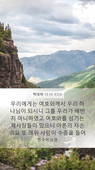 역대하 13:10 KOR Bible Verse Image