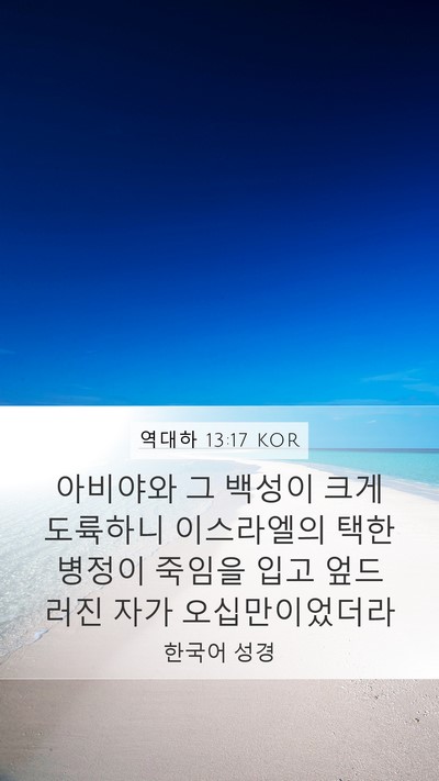 역대하 13:17 KOR Bible Verse Image