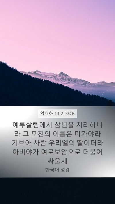 역대하 13:2 KOR Bible Verse Image
