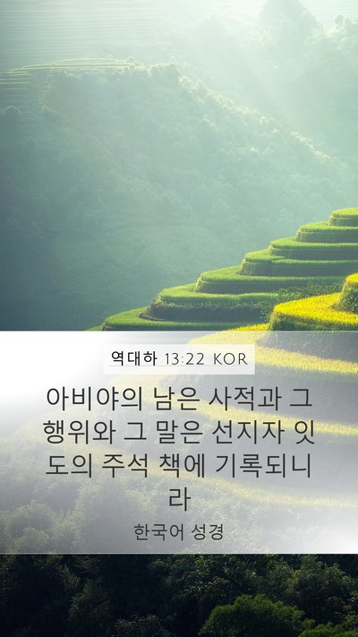 역대하 13:22 KOR Mobile Phone Wallpaper - 아비야의 남은 사적과 그 행위와 그 - Mobile Bible Verse Wallpaper