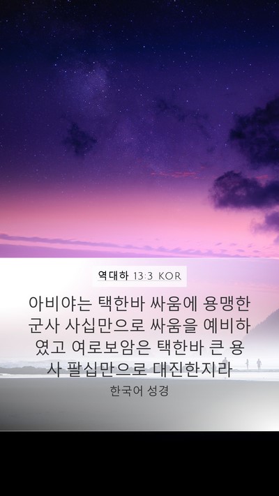 역대하 13:3 KOR Bible Verse Image