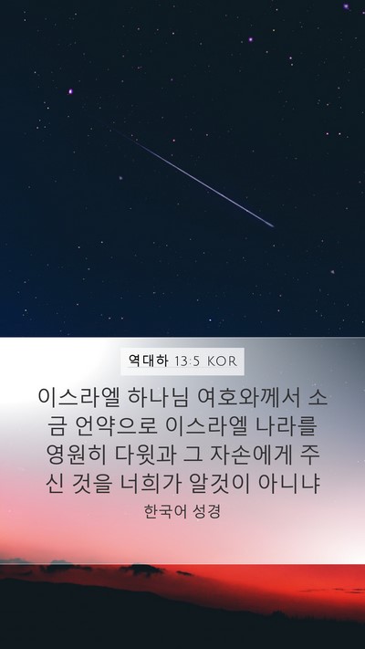 역대하 13:5 KOR Bible Verse Image