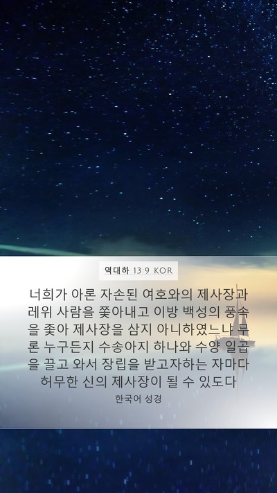 역대하 13:9 KOR Bible Verse Image