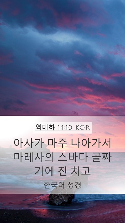 역대하 14:10 KOR Mobile Phone Wallpaper - 아사가 마주 나아가서 마레사의 - Mobile Bible Verse Wallpaper