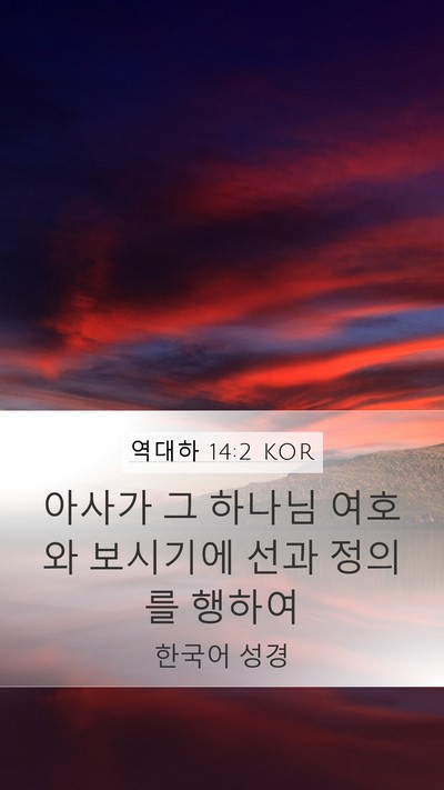 역대하 14:2 KOR Bible Verse Image