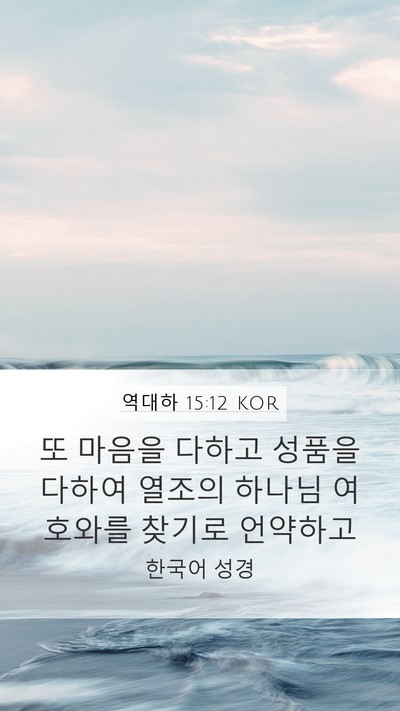 역대하 15:12 KOR Mobile Phone Wallpaper - 또 마음을 다하고 성품을 다하여 - Mobile Bible Verse Wallpaper