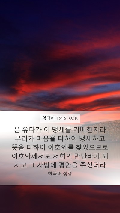 역대하 15:15 KOR Bible Verse Image