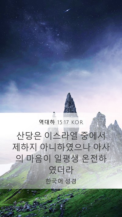 역대하 15:17 KOR Bible Verse Image