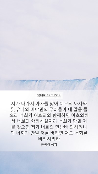 역대하 15:2 KOR Bible Verse Image