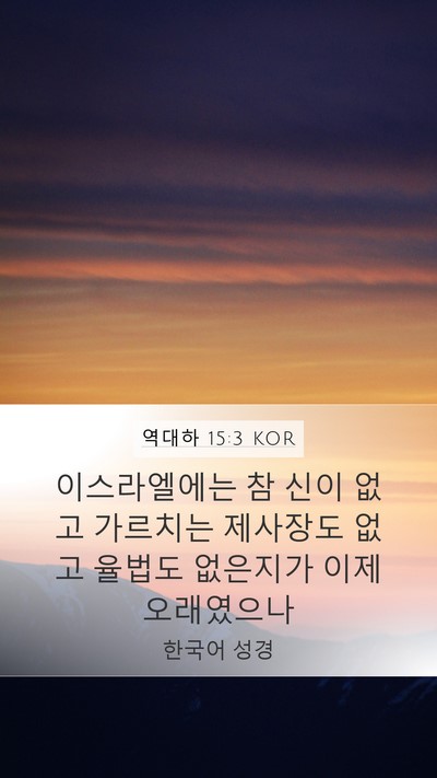 역대하 15:3 KOR Bible Verse Image