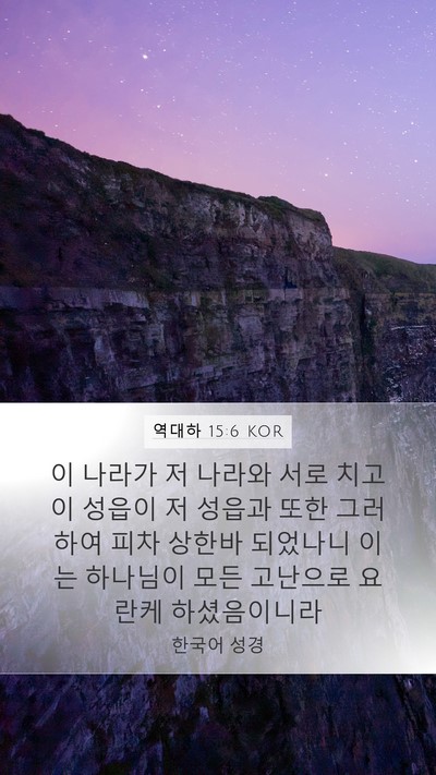 역대하 15:6 KOR Bible Verse Image