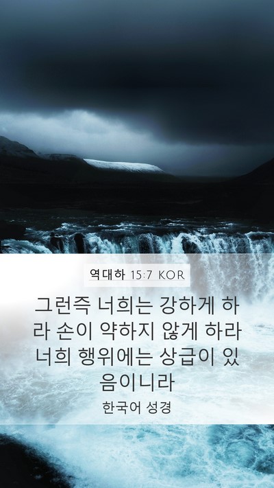 역대하 15:7 KOR Bible Verse Image