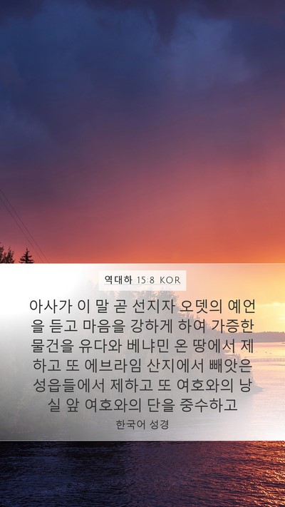 역대하 15:8 KOR Bible Verse Image