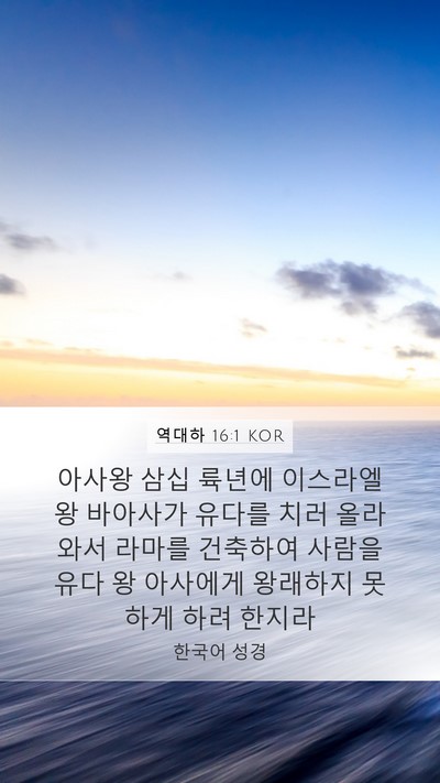 역대하 16:1 KOR Bible Verse Image