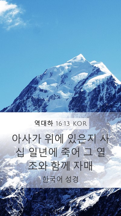 역대하 16:13 KOR Mobile Phone Wallpaper - 아사가 위에 있은지 사십 일년에 - Mobile Bible Verse Wallpaper