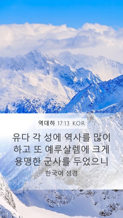 역대하 17:13 KOR Bible Verse Image