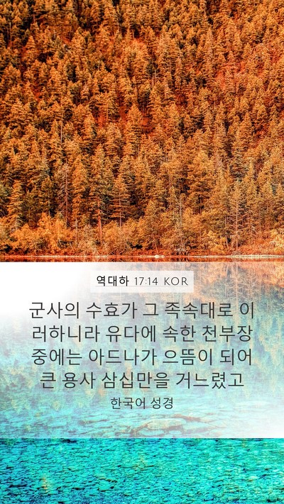 역대하 17:14 KOR Bible Verse Image