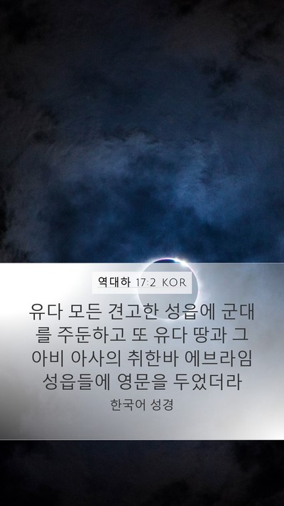 역대하 17:2 KOR Bible Verse Image