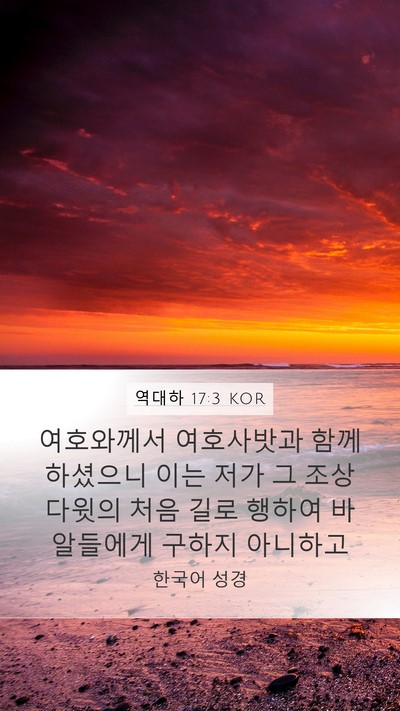 역대하 17:3 KOR Bible Verse Image