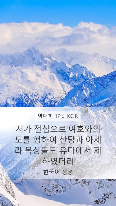 역대하 17:6 KOR Mobile Phone Wallpaper - 저가 전심으로 여호와의 도를 행하여 - Mobile Bible Verse Wallpaper