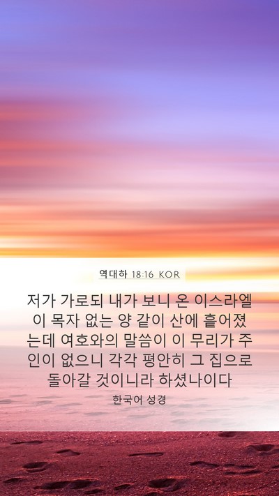 역대하 18:16 KOR Bible Verse Image