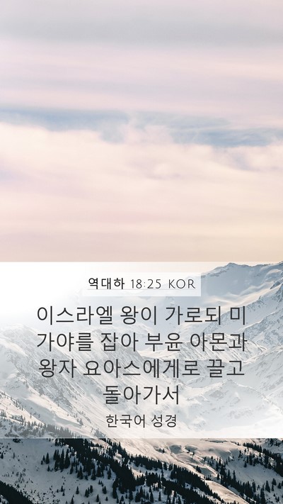 역대하 18:25 KOR Mobile Phone Wallpaper - 이스라엘 왕이 가로되 미가야를 잡아 - Mobile Bible Verse Wallpaper