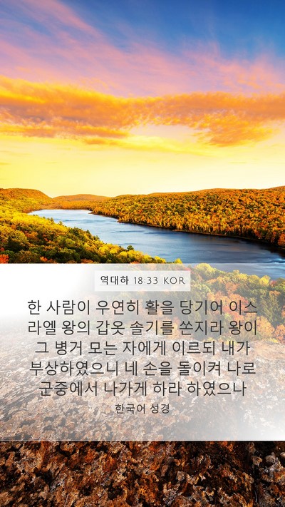 역대하 18:33 KOR Bible Verse Image